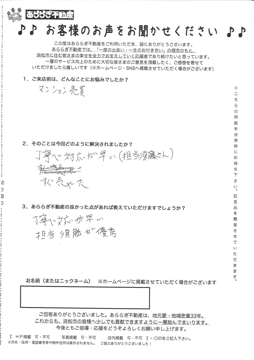 お客様の声｜あららぎ不動産